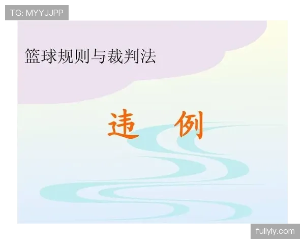 战术犯规的裁判判罚标准及比赛影响解析