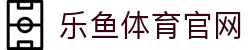 乐鱼体育(LEYU)官方APP下载 - 大牌体育资讯官方频道